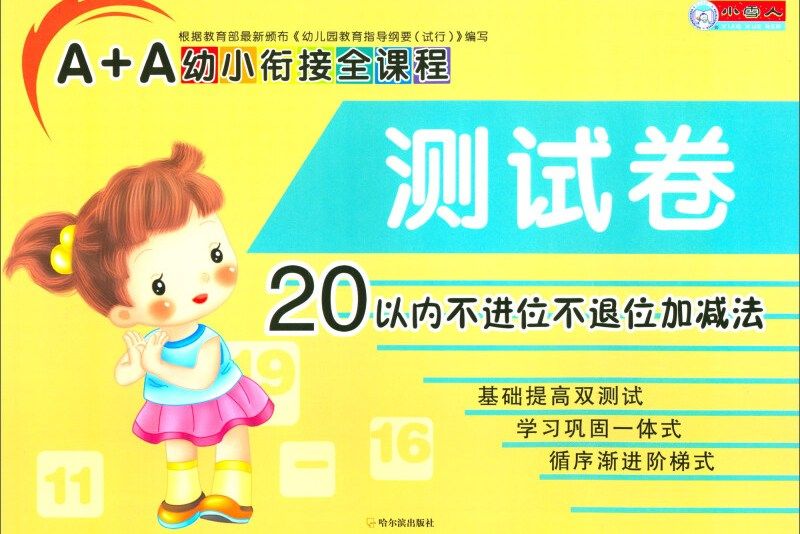 A+A幼小銜接全課程測試卷：20以內不進位不退位加減法