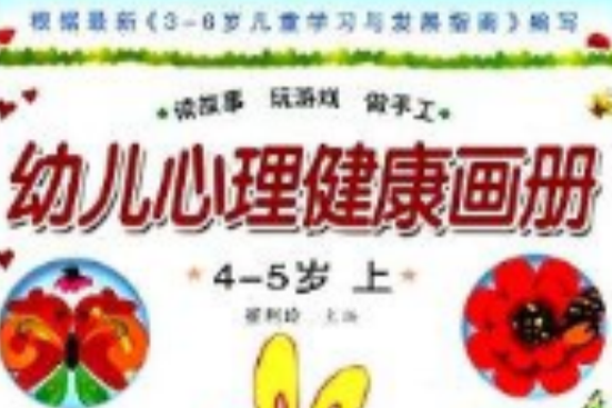 幼兒心理健康畫冊：4-5歲