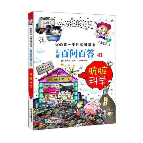 我的第一本科學漫畫書：兒童百問百答41·骯髒科學