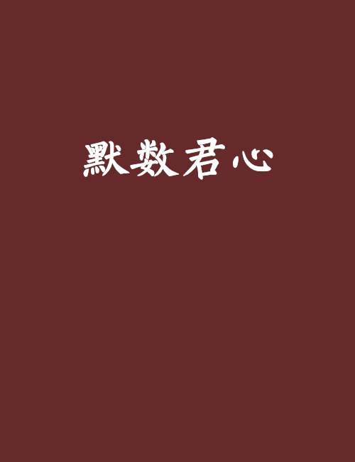 默數君心