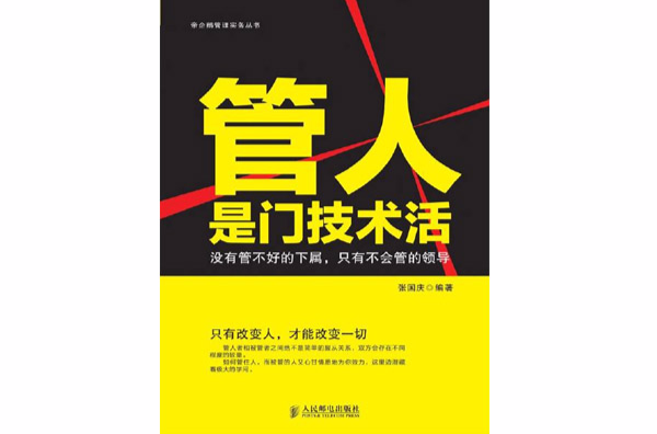 管人是門技術活：沒有管不好的下屬，只有不會管的領導