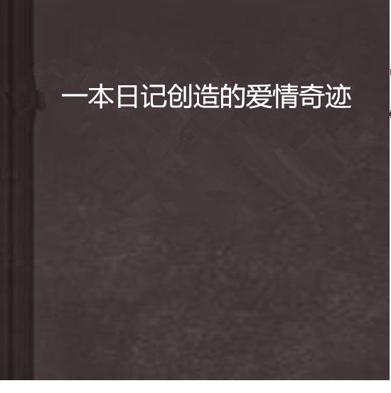 一本日記創造的愛情奇蹟