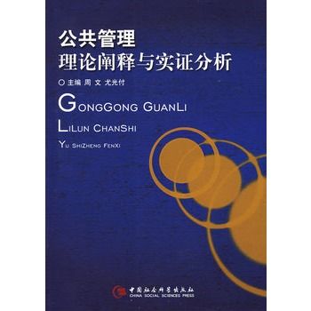 公共管理理論闡釋與實證分析(公共管理：理論闡釋與實證分析)