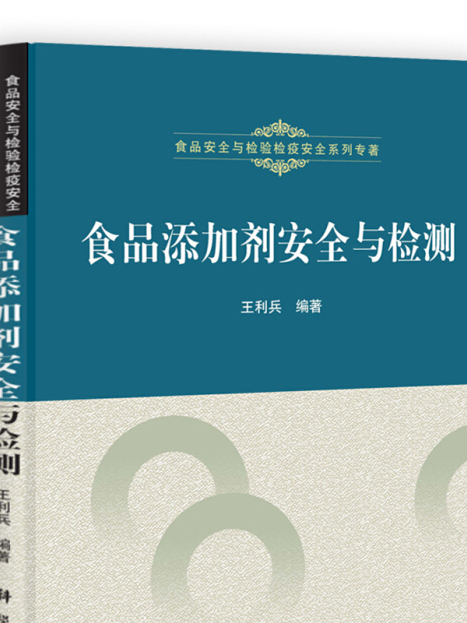 食品添加劑安全與檢測技術(2011年6月1日科學出版社出版的圖書)