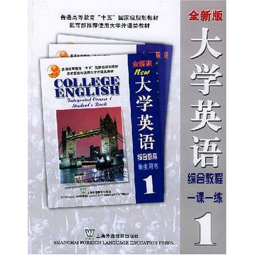 大學英語綜合教程一(大學英語綜合教程 1)