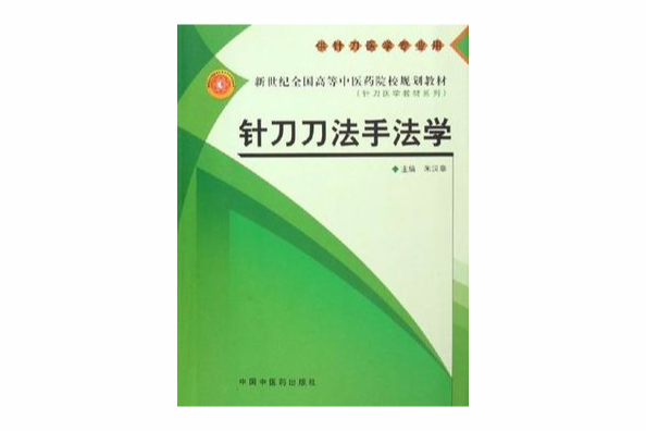 針刀刀法手法學-供針刀醫學專業用