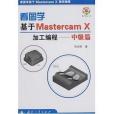 看圖學基於Mastercam X加工編程