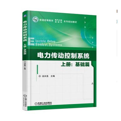 電力傳動控制系統上冊：基礎篇