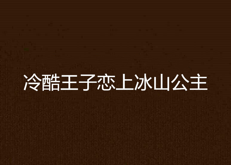 冷酷王子戀上冰山公主