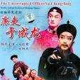 新編歷史京劇廉吏于成龍(DVD)