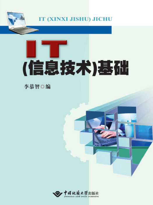 IT（信息技術）基礎