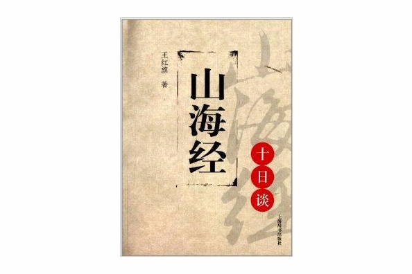 思想文化十日談叢書：山海經十日談