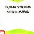 漢語與少數民族語言關係概論