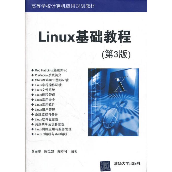 Linux基礎教程（第3版）