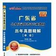 2012年廣東省公務員考試用書：申論歷年真題精解