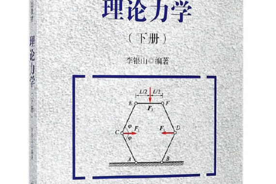 理論力學（下冊）(2017年人民交通出版社出版的圖書)