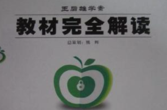 王后雄學案·教材完全解讀（8年級下冊）