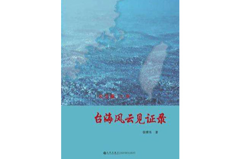 台海風雲見證錄-全4冊