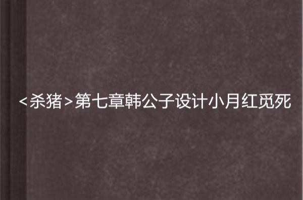 <殺豬>第七章韓公子設計小月紅覓死