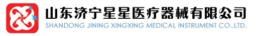 濟寧星星醫療器械LOGO