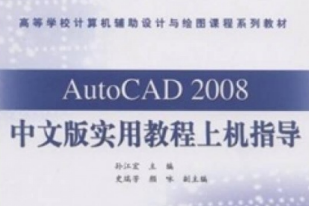 AutoCAD 2008中文版實用教程（機械設計）上機指導與練習