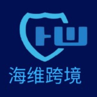 深圳市海維跨境電商諮詢有限公司