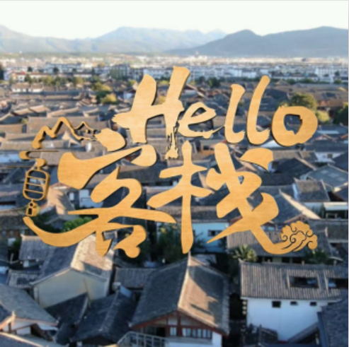 Hello，客棧