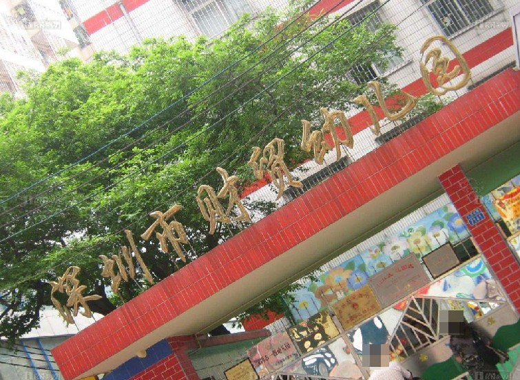 深圳市財貿幼稚園