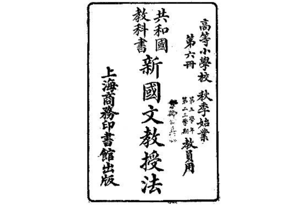 新國文教授法（第六冊）