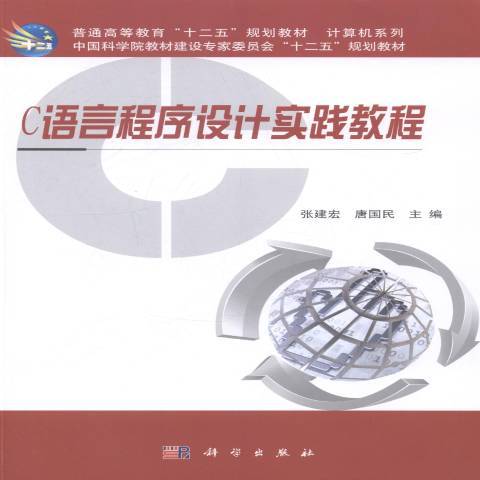 C語言程式設計實踐教程(2014年科學出版社出版的圖書)