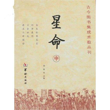 星命(《古今圖書集成術數叢刊》中的《相術》分冊)