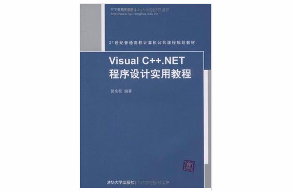 Visual C++.NET程式設計實用教程