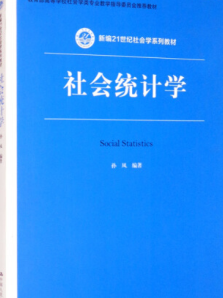 社會統計學(2021年中國人民大學出版社出版的圖書)