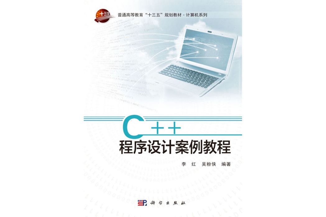 C++程式設計案例教程(2019年科學出版社出版的圖書)