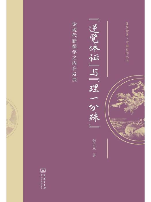 逆覺體證“與”理一分殊\x22：論現代新儒學之內在發展