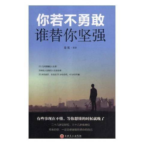 你若不勇敢誰替你堅強(2019年吉林文史出版社出版的圖書)