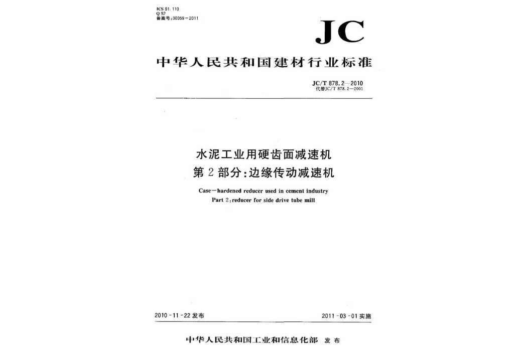 水泥工業用硬齒面減速機第2部分：邊緣傳動減速機