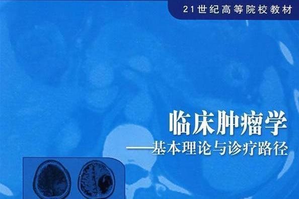 臨床腫瘤學 : 基本理論與診療路徑