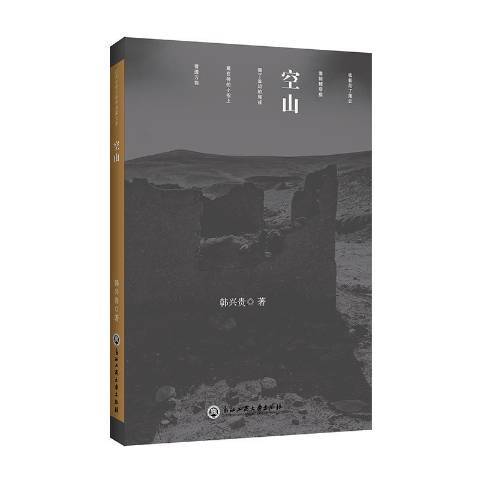 空山(2018年浙江工商大學出版社出版的圖書)