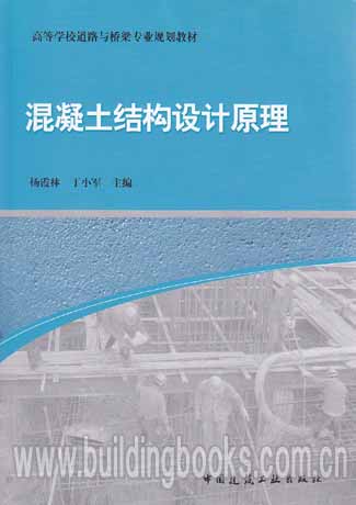 高等學校道路與橋樑專業規劃教材：混凝土結構設計原理