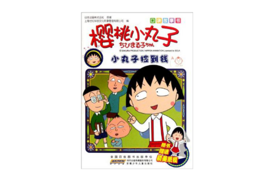 小丸子撿到錢-櫻桃小丸子-口袋故事書