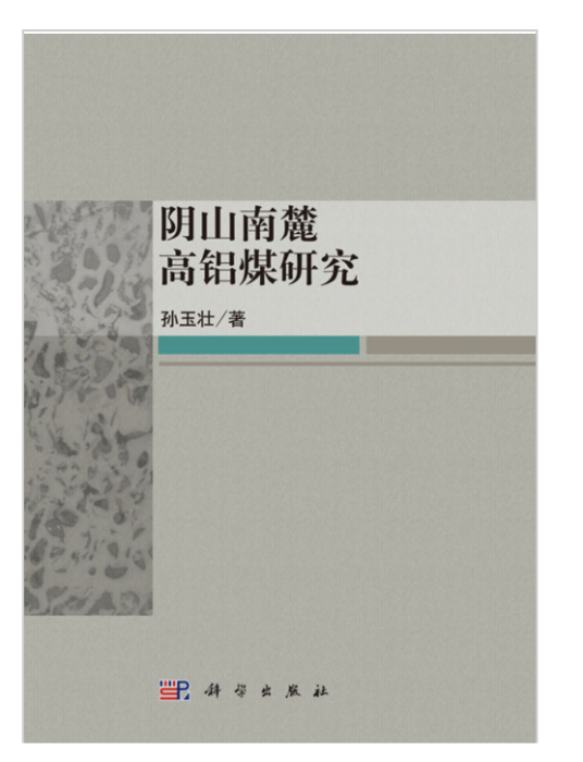 陰山南麓高鋁煤研究