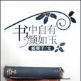 書中自有顏如玉(板栗子小說)