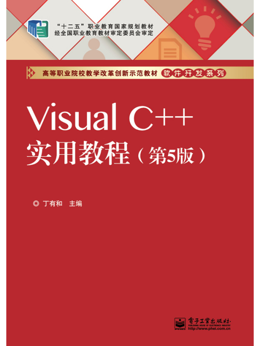 VisualC++實用教程（第5版）