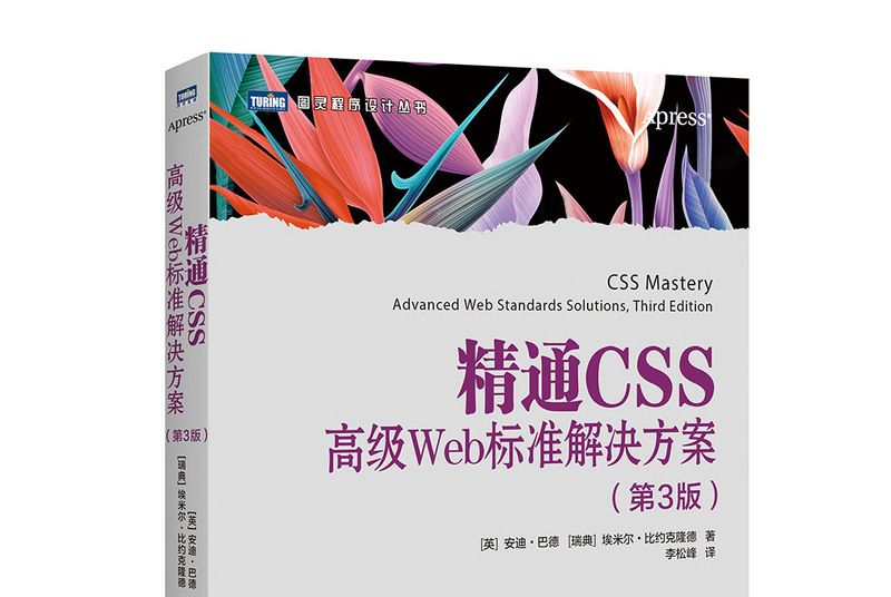 精通CSS 高級Web標準解決方案（第3版）