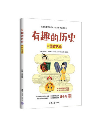 有趣的歷史：中國古代篇