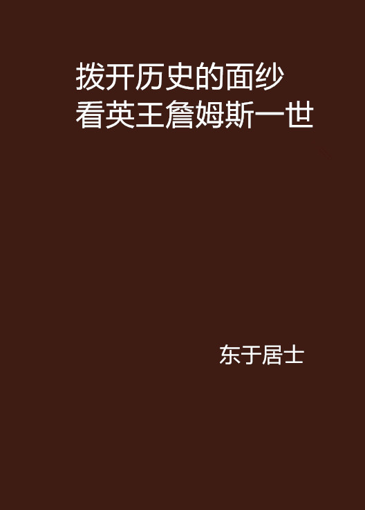 撥開歷史的面紗看英王詹姆斯一世