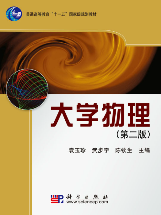 大學物理（第二版）(2008年科學出版社出版的圖書)