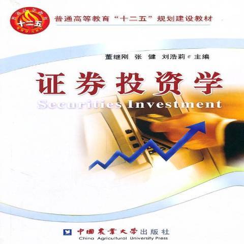 證券投資學(2011年中國農業大學出版社出版的圖書)