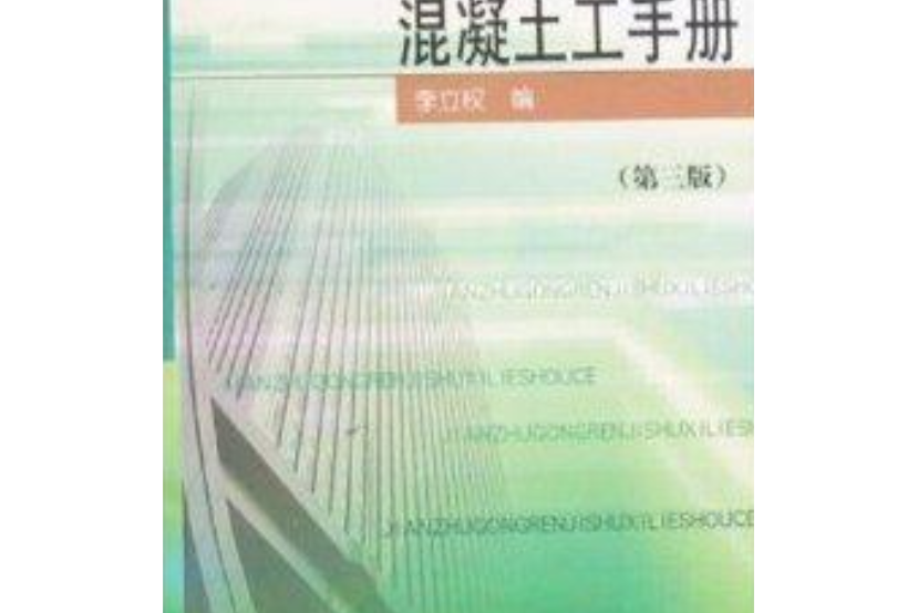 建築工人技術系列手冊--混凝土工手冊